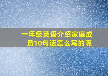 一年级英语介绍家庭成员10句话怎么写的呢