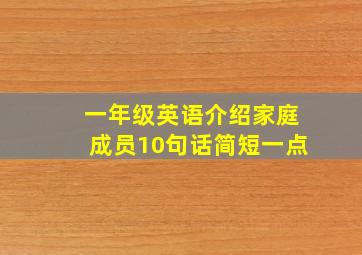 一年级英语介绍家庭成员10句话简短一点