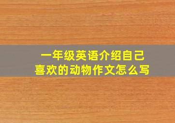 一年级英语介绍自己喜欢的动物作文怎么写