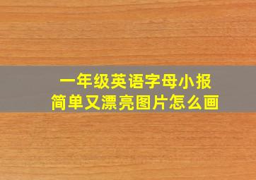 一年级英语字母小报简单又漂亮图片怎么画