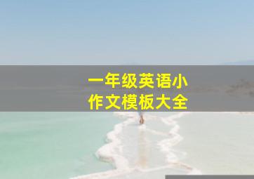 一年级英语小作文模板大全