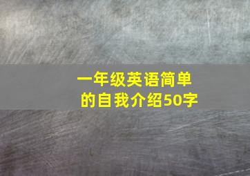 一年级英语简单的自我介绍50字