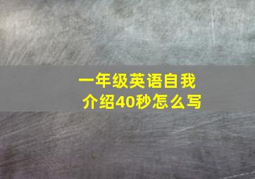 一年级英语自我介绍40秒怎么写