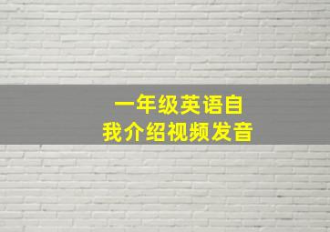 一年级英语自我介绍视频发音