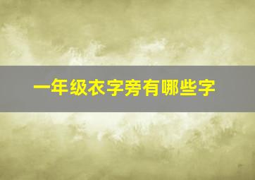 一年级衣字旁有哪些字