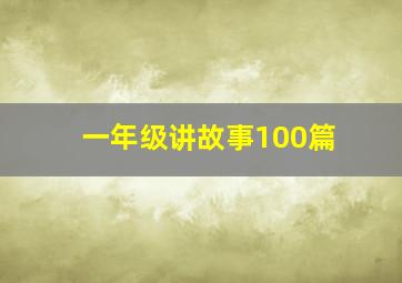 一年级讲故事100篇