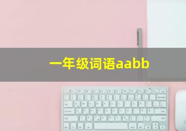 一年级词语aabb