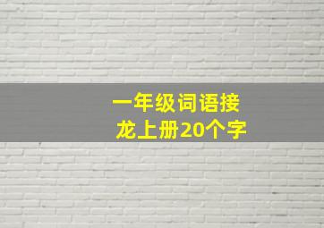 一年级词语接龙上册20个字