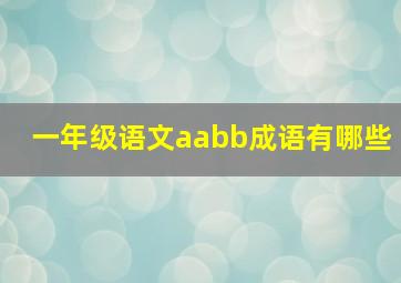 一年级语文aabb成语有哪些