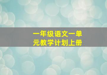 一年级语文一单元教学计划上册