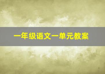 一年级语文一单元教案