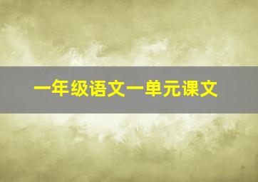 一年级语文一单元课文