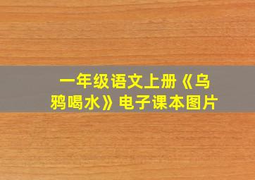 一年级语文上册《乌鸦喝水》电子课本图片