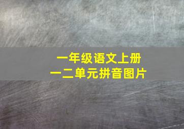 一年级语文上册一二单元拼音图片