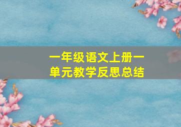 一年级语文上册一单元教学反思总结