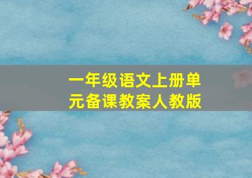 一年级语文上册单元备课教案人教版