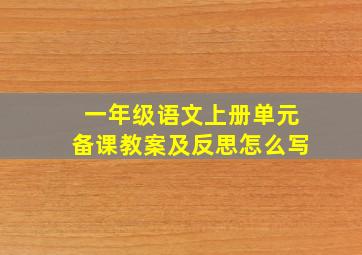 一年级语文上册单元备课教案及反思怎么写