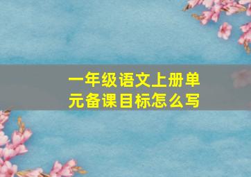 一年级语文上册单元备课目标怎么写