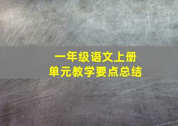 一年级语文上册单元教学要点总结