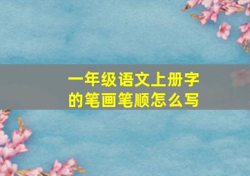 一年级语文上册字的笔画笔顺怎么写