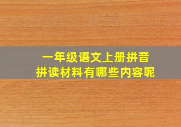 一年级语文上册拼音拼读材料有哪些内容呢