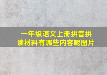 一年级语文上册拼音拼读材料有哪些内容呢图片