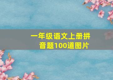 一年级语文上册拼音题100道图片