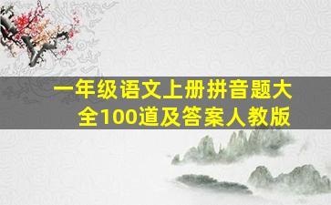 一年级语文上册拼音题大全100道及答案人教版