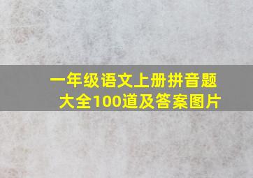 一年级语文上册拼音题大全100道及答案图片