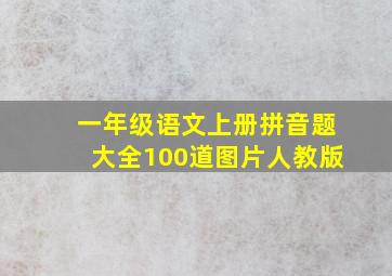 一年级语文上册拼音题大全100道图片人教版