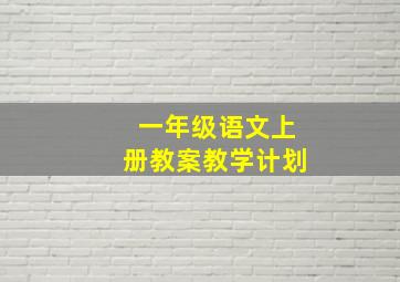 一年级语文上册教案教学计划