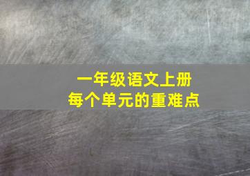 一年级语文上册每个单元的重难点