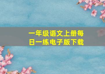 一年级语文上册每日一练电子版下载