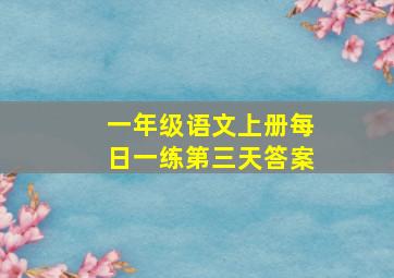 一年级语文上册每日一练第三天答案