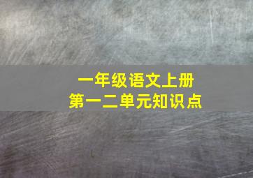 一年级语文上册第一二单元知识点