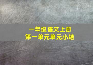 一年级语文上册第一单元单元小结