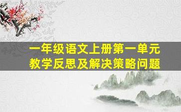 一年级语文上册第一单元教学反思及解决策略问题