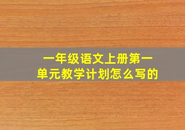 一年级语文上册第一单元教学计划怎么写的