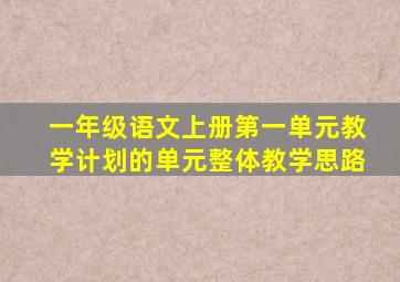 一年级语文上册第一单元教学计划的单元整体教学思路