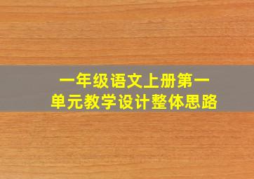 一年级语文上册第一单元教学设计整体思路