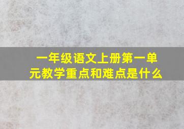 一年级语文上册第一单元教学重点和难点是什么