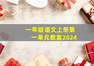 一年级语文上册第一单元教案2024