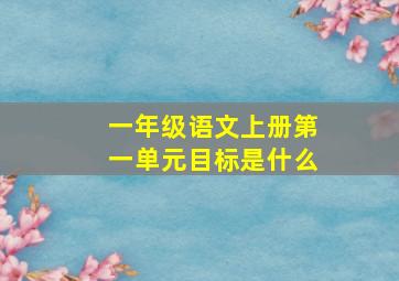 一年级语文上册第一单元目标是什么