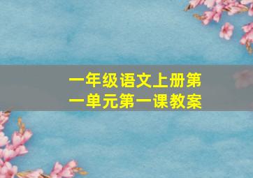 一年级语文上册第一单元第一课教案