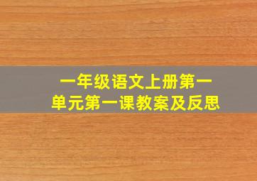 一年级语文上册第一单元第一课教案及反思