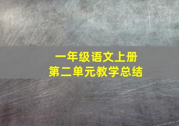 一年级语文上册第二单元教学总结