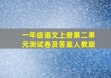 一年级语文上册第二单元测试卷及答案人教版