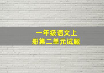 一年级语文上册第二单元试题