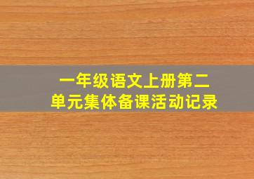 一年级语文上册第二单元集体备课活动记录