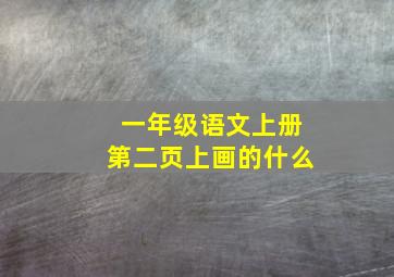 一年级语文上册第二页上画的什么